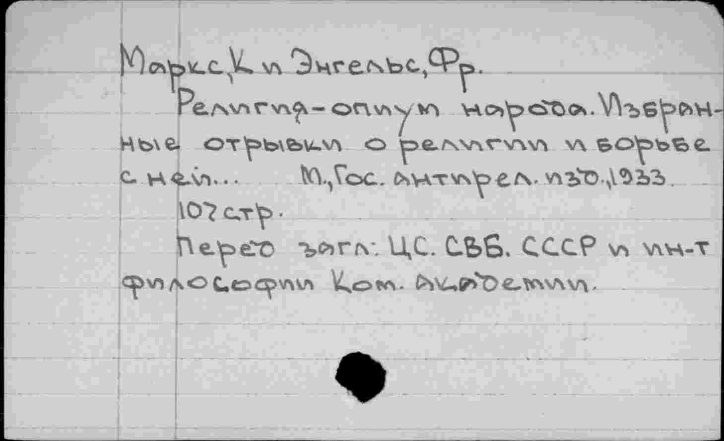 ﻿- on vs

Р'гст'р.
-ъ^гсу. ЦС. СЛЬв. СССР vs хлча-т Ср\Л /^OQ.OO^'AVS кчО»л. ^ч^ргОеллхАчл.